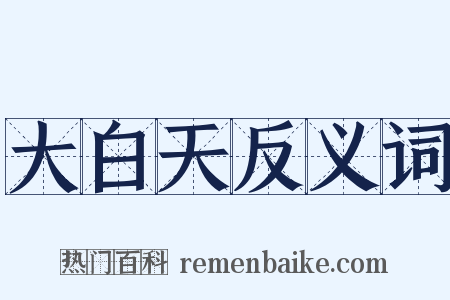 大白天反义词是什么意思的图片